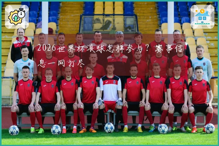 2026世界杯滚球怎样参与？赛事信息一网打尽
