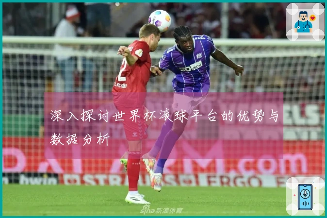深入探讨世界杯滚球平台的优势与数据分析