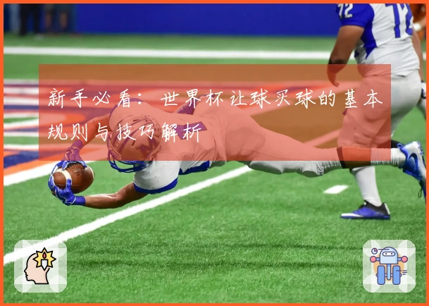 新手必看：世界杯让球买球的基本规则与技巧解析