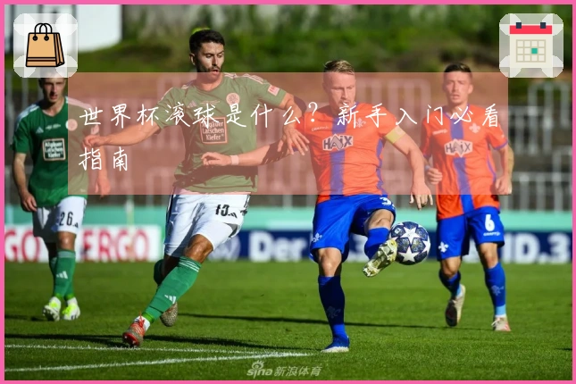 世界杯滚球是什么？新手入门必看指南