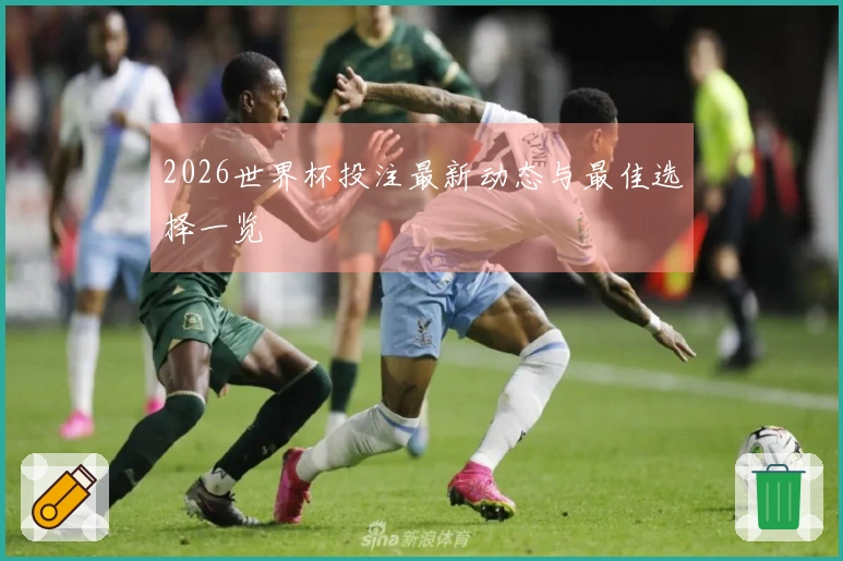 2026世界杯投注最新动态与最佳选择一览