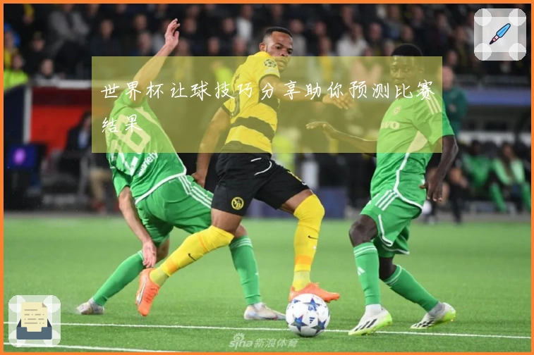 世界杯让球技巧分享助你预测比赛结果