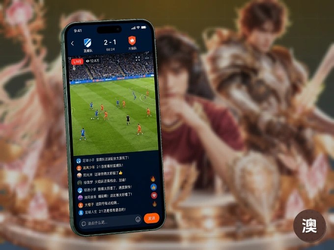澳客 APP，热门比赛一手掌握
